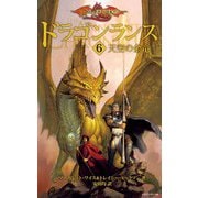 ドラゴンランス(6 天空の金竜)（KADOKAWA） [電子書籍]