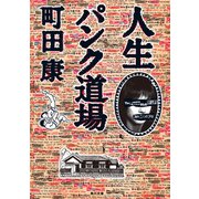 人生パンク道場（KADOKAWA） [電子書籍]