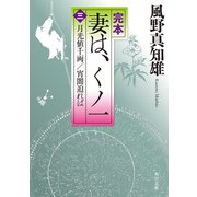 完本 妻は、くノ一(三) 月光値千両/宵闇迫れば（KADOKAWA） [電子書籍]