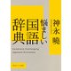悩ましい国語辞典（KADOKAWA） [電子書籍]