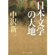 日本文学の大地（KADOKAWA） [電子書籍]