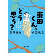 東田くん、どう思う? 自閉症者と精神科医の往復書簡（KADOKAWA） [電子書籍]