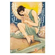 生理用品の社会史（KADOKAWA） [電子書籍]