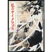 私のサイクロプス（KADOKAWA） [電子書籍]