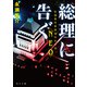 総理に告ぐ 新橋署刑事課特別治安室〈NEO〉（KADOKAWA） [電子書籍]