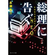 総理に告ぐ 新橋署刑事課特別治安室〈NEO〉（KADOKAWA） [電子書籍]