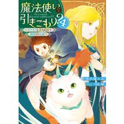 魔法使いで引きこもり？4 ～モフモフと立ち向かう魔獣の氾濫～（KADOKAWA） [電子書籍]