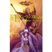ドラゴンランス伝説(3 黒ローブの老魔術師)（KADOKAWA） [電子書籍]