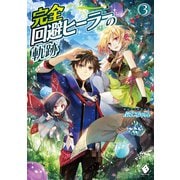 完全回避ヒーラーの軌跡 3（KADOKAWA） [電子書籍]