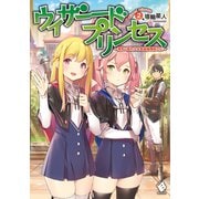 ウィザードプリンセス ～落ちこぼれ少女を最強魔導士に～ 2（KADOKAWA） [電子書籍]
