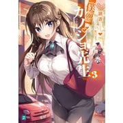 僕のカノジョ先生3【電子特典付き】（KADOKAWA） [電子書籍]
