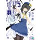 君死にたもう流星群3（KADOKAWA） [電子書籍]