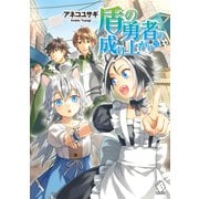 盾の勇者の成り上がり 21（KADOKAWA） [電子書籍]