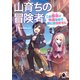 山育ちの冒険者 この都会（まち）が快適なので旅には出ません 1（KADOKAWA） [電子書籍]