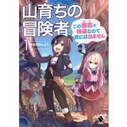 山育ちの冒険者 この都会（まち）が快適なので旅には出ません 1（KADOKAWA） [電子書籍]