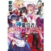 神童勇者とメイドおねえさん（KADOKAWA） [電子書籍]