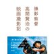 撮影監督 高間賢治の映画撮影記（玄光社） [電子書籍]