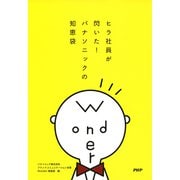 ヒラ社員が閃いた！ パナソニックの知恵袋（PHP研究所） [電子書籍]