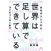 世界は足し算でできている 古代ギリシャからコンピューターまで（PHP研究所） [電子書籍]