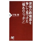 世界の路地裏を歩いて見つけた「憧れのニッポン」（PHP研究所） [電子書籍]