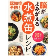 大きな文字で読みやすい 認知症予防！ 脳がよみがえる「水煮缶」レシピ（PHP研究所） [電子書籍]