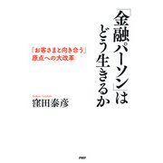 「金融パーソン」はどう生きるか 「お客さまと向き合う」原点への大改革（PHP研究所） [電子書籍]