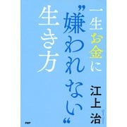 一生お金に 嫌われない 生き方（PHP研究所） [電子書籍]