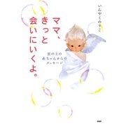 ママ、きっと会いにいくよ。 雲の上の赤ちゃんからのメッセージ（PHP研究所） [電子書籍]
