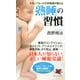 スタンフォード大学教授が教える 熟睡の習慣（PHP研究所） [電子書籍]