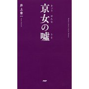 京女の嘘（PHP研究所） [電子書籍]