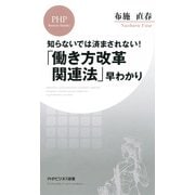 知らないでは済まされない！ 「働き方改革関連法」早わかり（PHP研究所） [電子書籍]