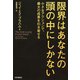 限界はあなたの頭の中にしかない 小さなアクションで、最大の成果を引き寄せる（PHP研究所） [電子書籍]