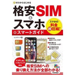 ヨドバシ Com ゼロからはじめる 格安sim スマホ スマートガイド 技術評論社 電子書籍 通販 全品無料配達