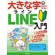 大きな字でわかりやすい LINE ライン 入門（技術評論社） [電子書籍]