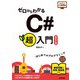 ゼロからわかる C#超入門 (改訂2版)（技術評論社） [電子書籍]