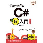 ゼロからわかる C#超入門 (改訂2版)（技術評論社） [電子書籍]