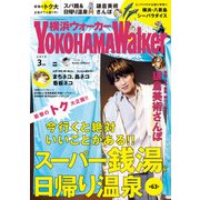 YokohamaWalker横浜ウォーカー2019年3月号（KADOKAWA） [電子書籍]