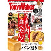 月刊 東京ウォーカー 2019年3月号（KADOKAWA） [電子書籍]
