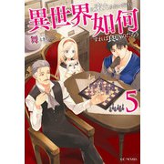 異世界に来たみたいだけど如何すれば良いのだろう 5（マイクロマガジン社） [電子書籍]