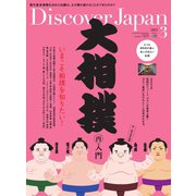 Discover Japan 2015年3月号（ディスカバー・ジャパン） [電子書籍]
