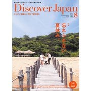 Discover Japan 2015年8月号（ディスカバー・ジャパン） [電子書籍]