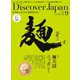 Discover Japan 2015年9月号（ディスカバー・ジャパン） [電子書籍]