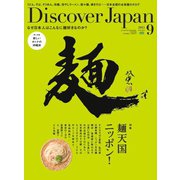 Discover Japan 2015年9月号（ディスカバー・ジャパン） [電子書籍]