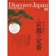 Discover Japan 2015年10月号（ディスカバー・ジャパン） [電子書籍]