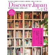 Discover Japan 2015年12月号（ディスカバー・ジャパン） [電子書籍]