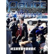 ポリスマガジン 2019年3月号（バック・アップ） [電子書籍]