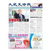 大紀元時報　中国語版 2/20号（大紀元） [電子書籍]