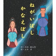 ねがいぼしかなえぼし（岩崎書店） [電子書籍]