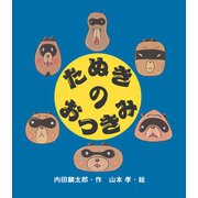 たぬきのおつきみ（岩崎書店） [電子書籍]