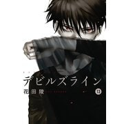 デビルズライン（13）（講談社） [電子書籍]